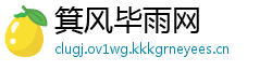 箕风毕雨网